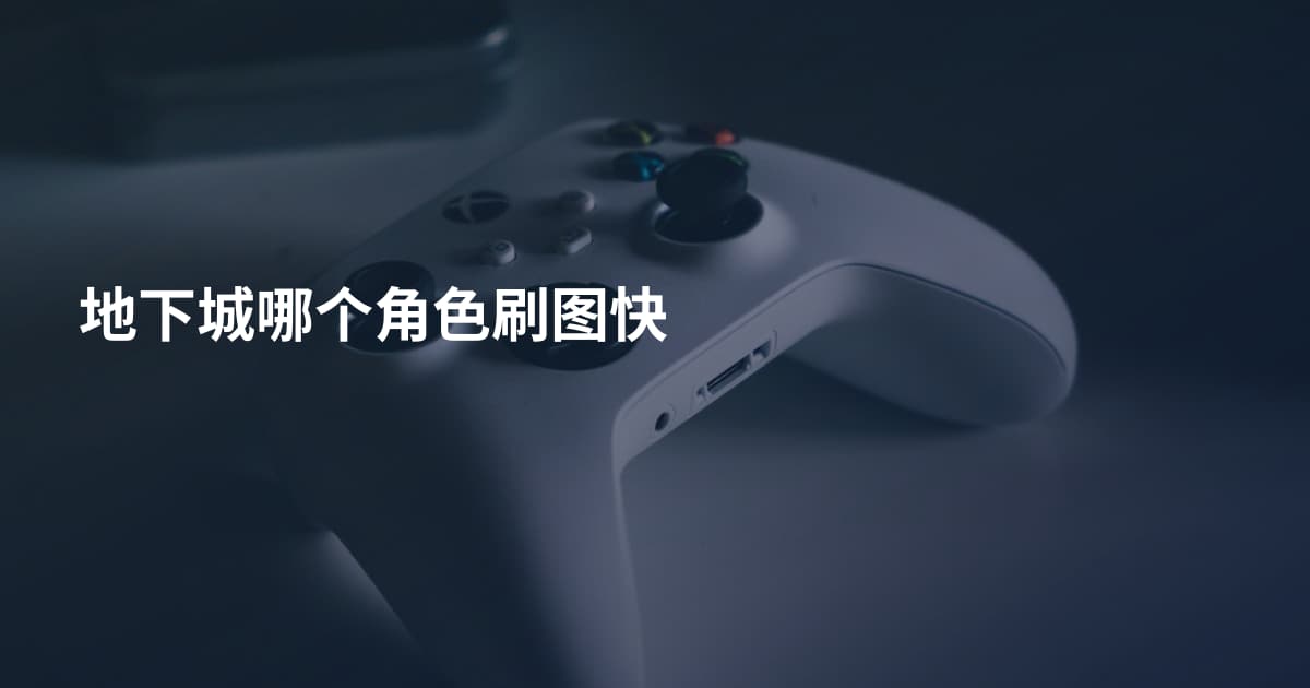 地下城哪个角色刷图快
