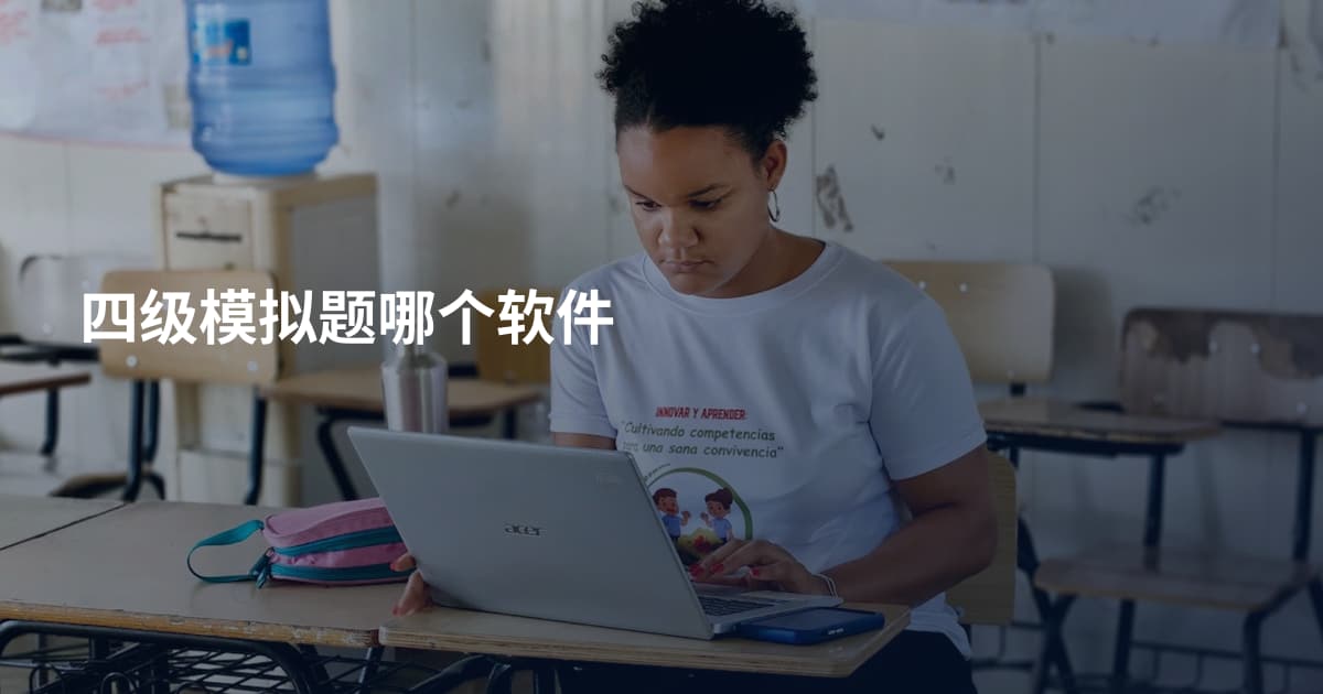 四级模拟题哪个软件