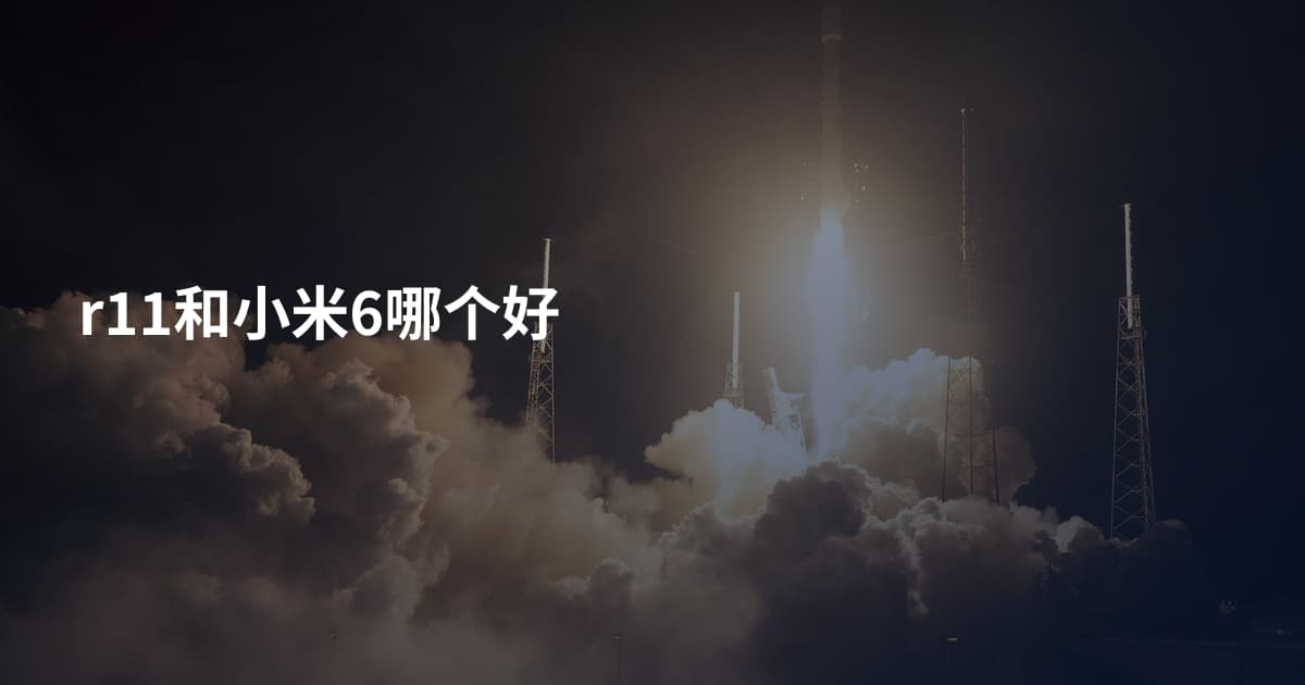 r11和小米6哪个好