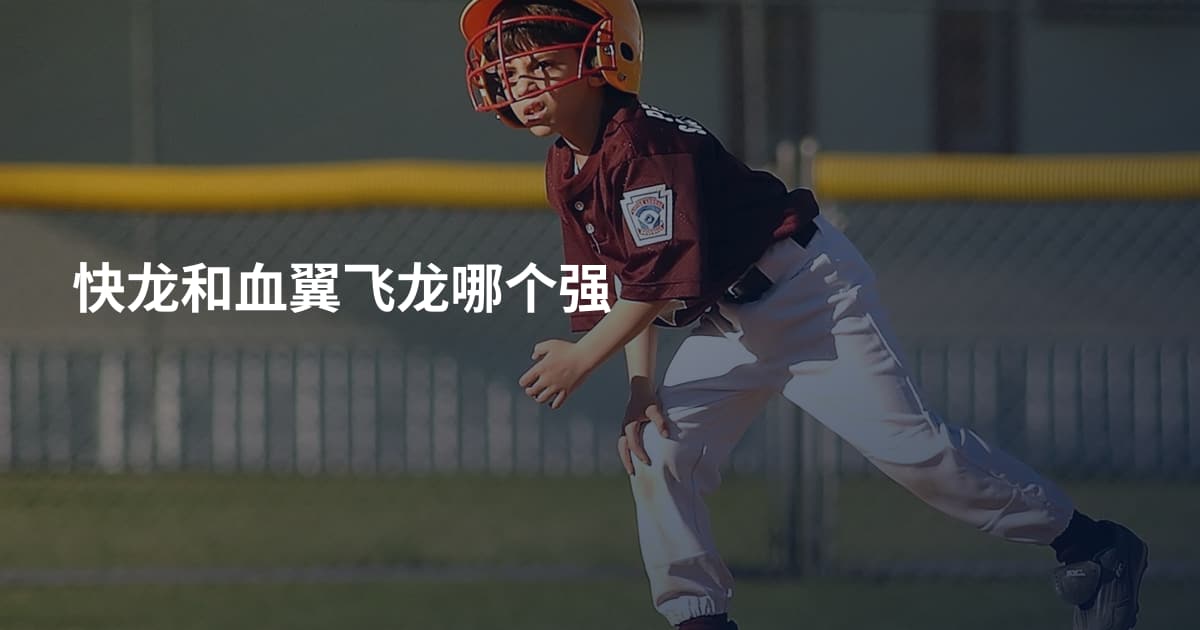 快龙和血翼飞龙哪个强
