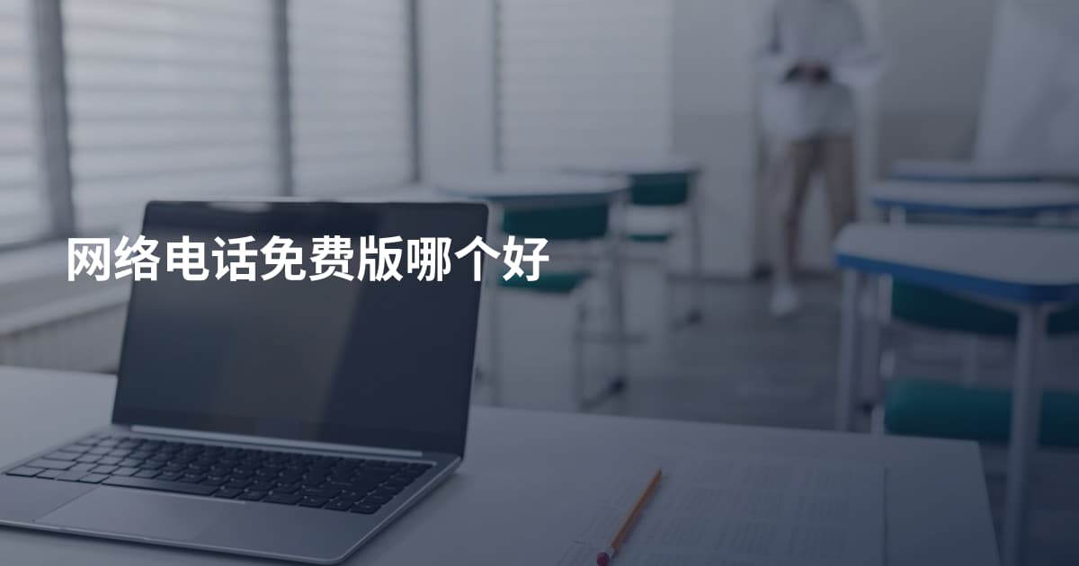 网络电话免费版哪个好