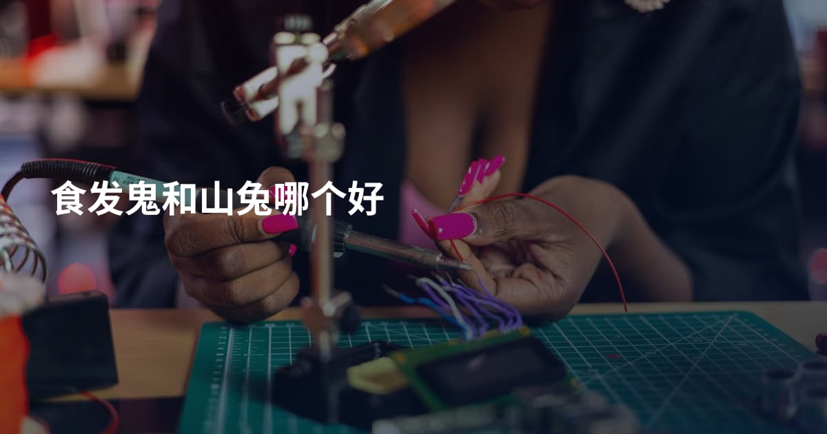 食发鬼和山兔哪个好