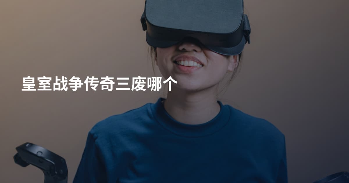 皇室战争传奇三废哪个