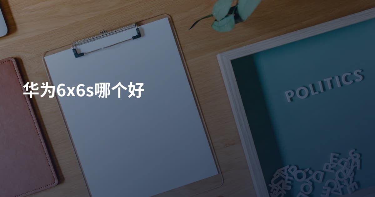 华为6x6s哪个好