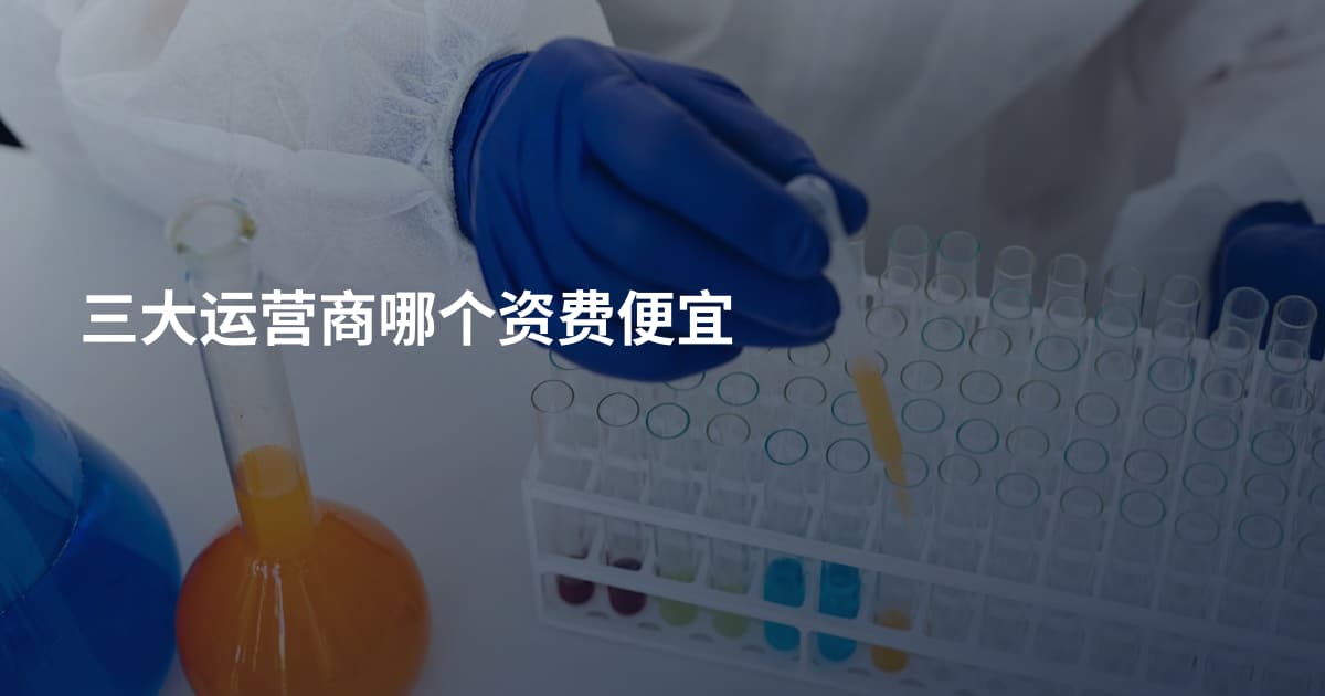 三大运营商哪个资费便宜