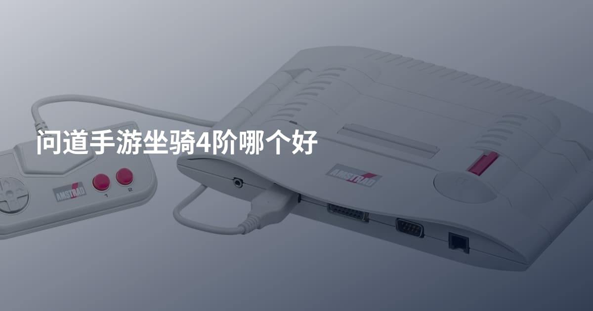 问道手游坐骑4阶哪个好