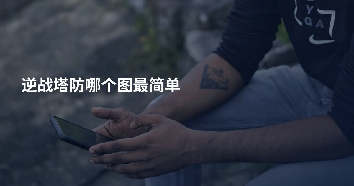 逆战塔防哪个图最简单