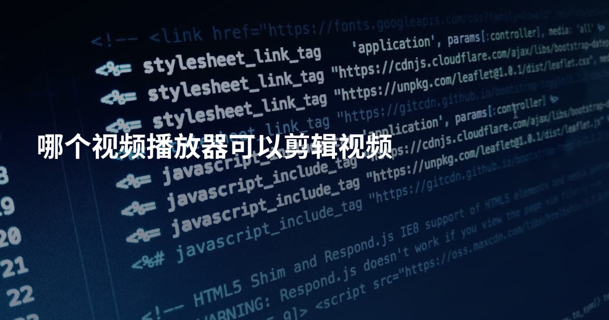 哪个视频播放器可以剪辑视频