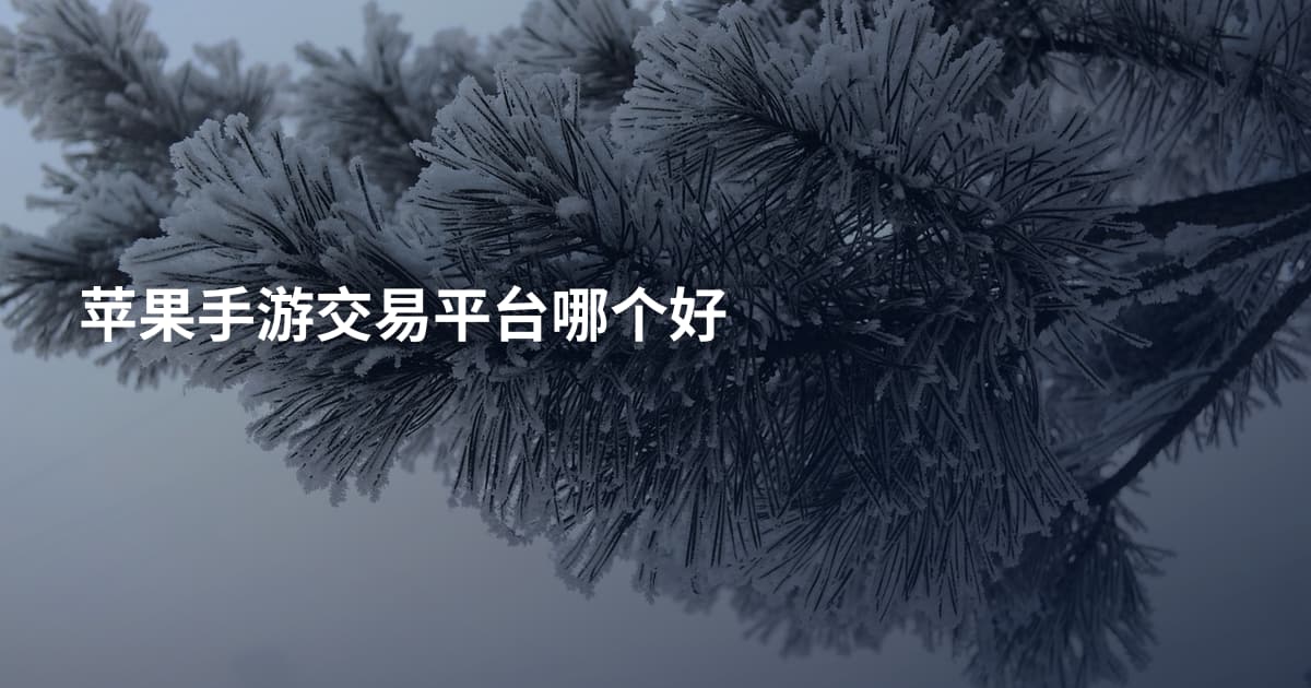 苹果手游交易平台哪个好