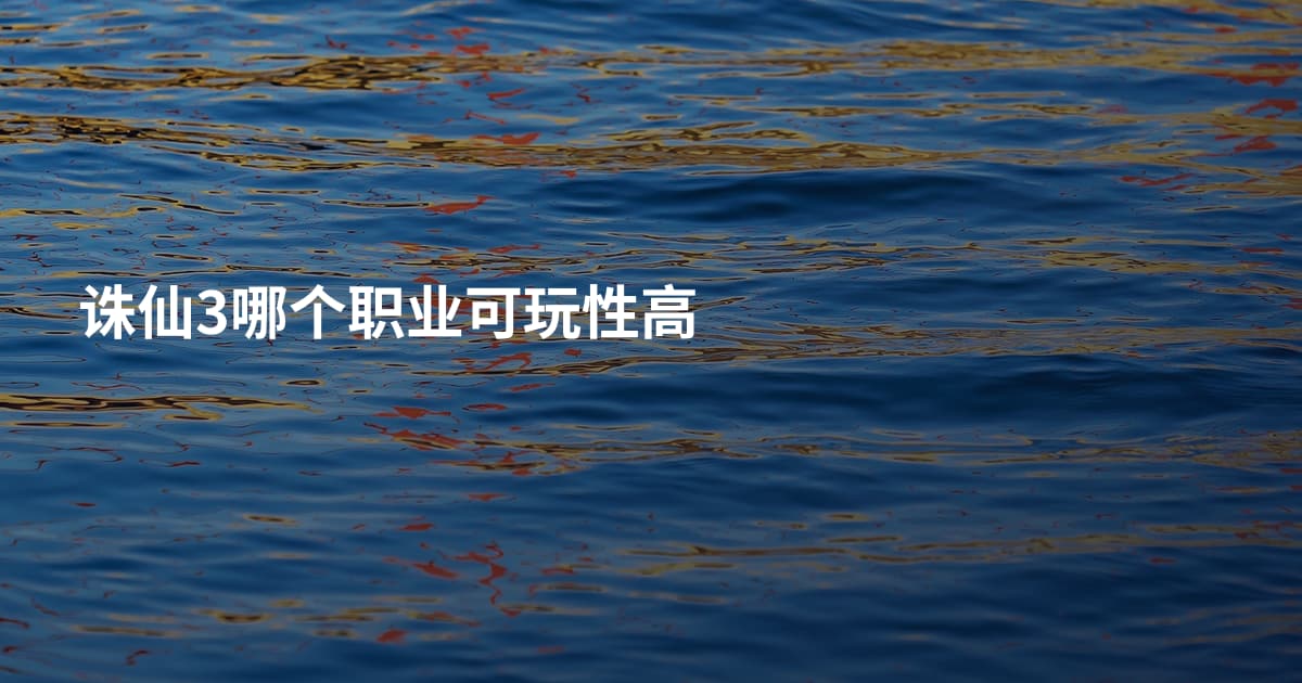 诛仙3哪个职业可玩性高