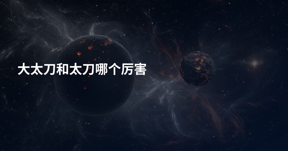 大太刀和太刀哪个厉害