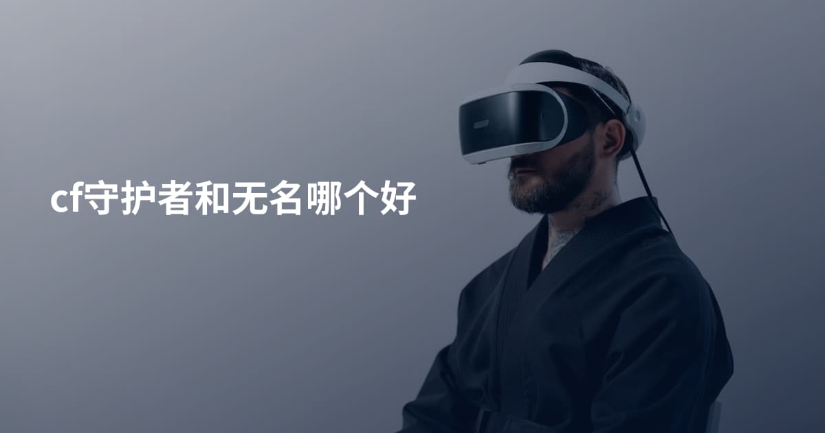 cf守护者和无名哪个好