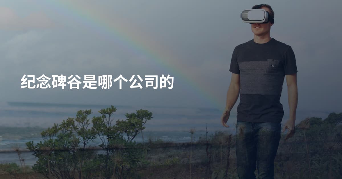 纪念碑谷是哪个公司的