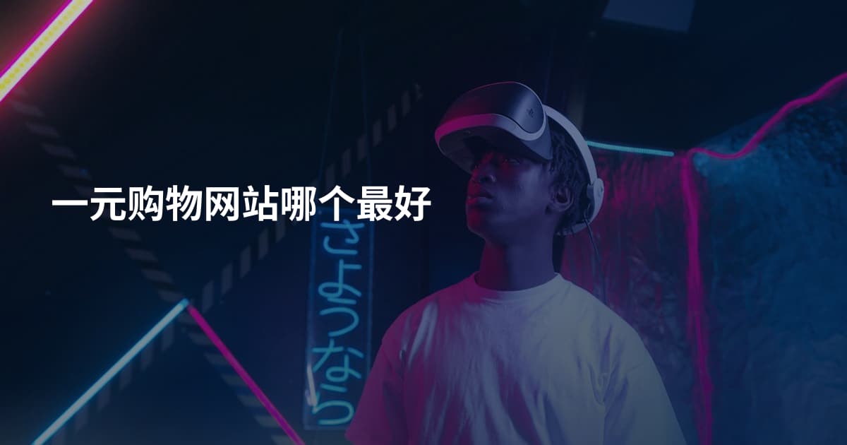 一元购物网站哪个最好