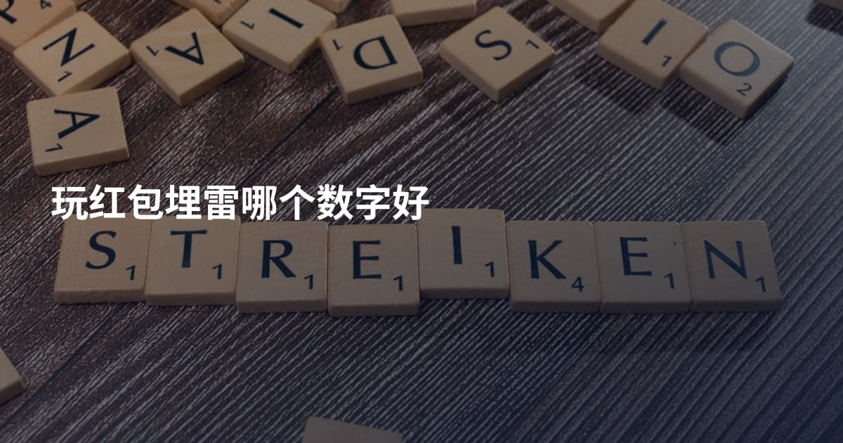 玩红包埋雷哪个数字好