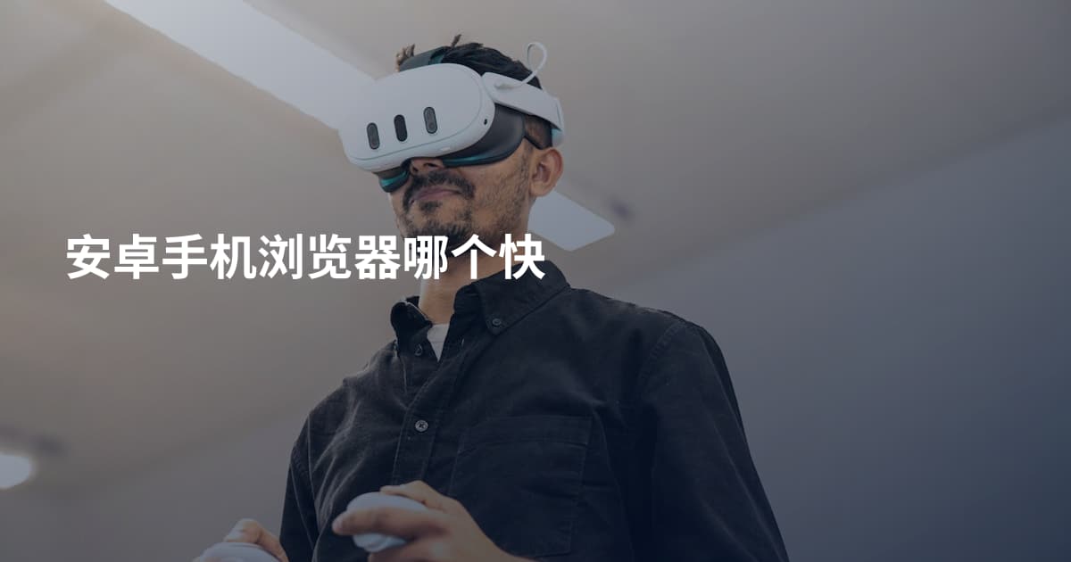 安卓手机浏览器哪个快