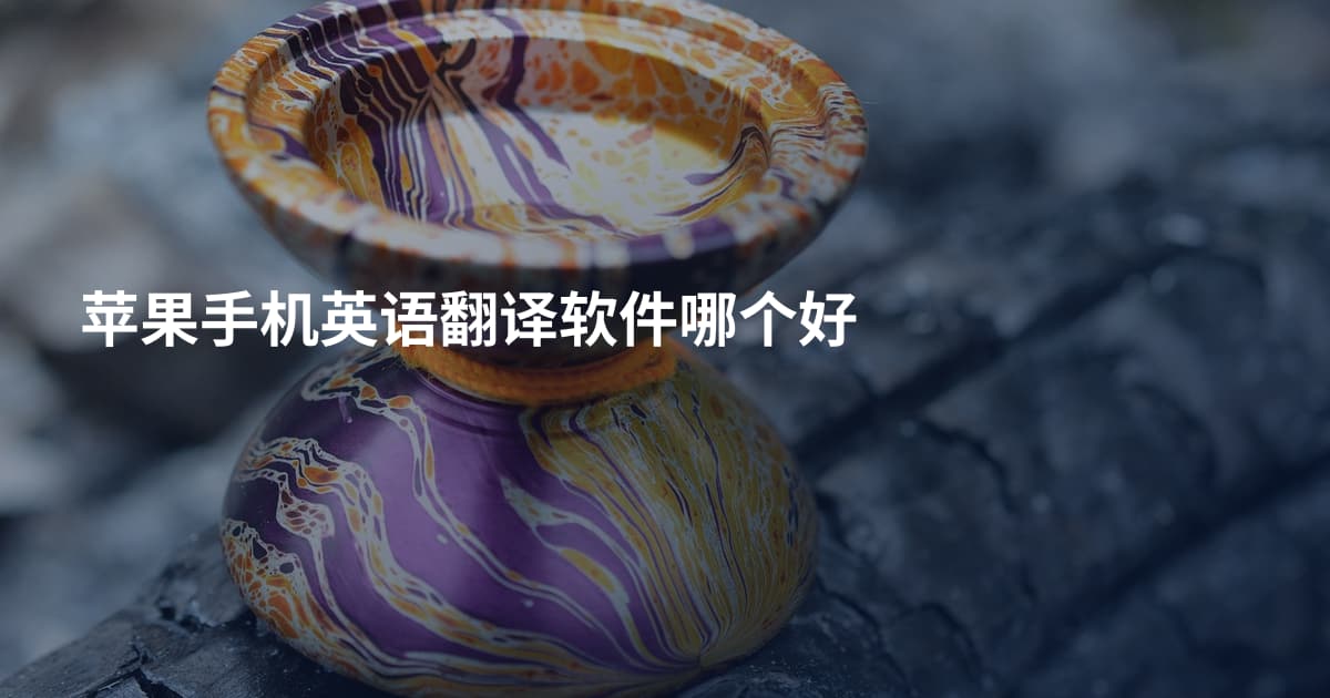 苹果手机英语翻译软件哪个好