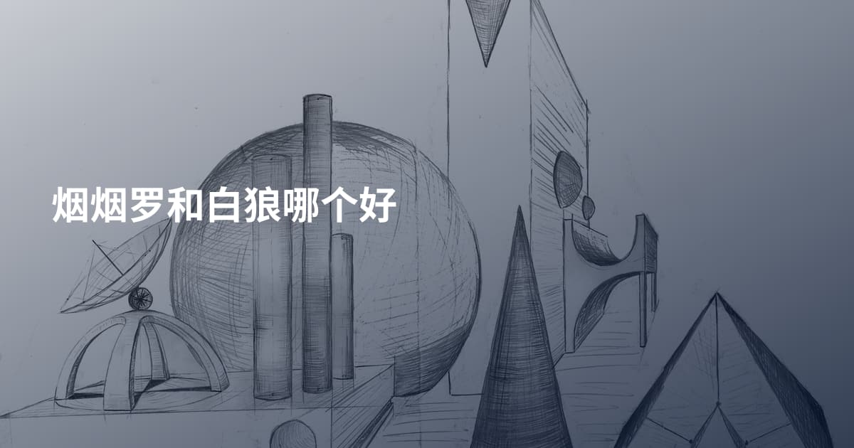 烟烟罗和白狼哪个好