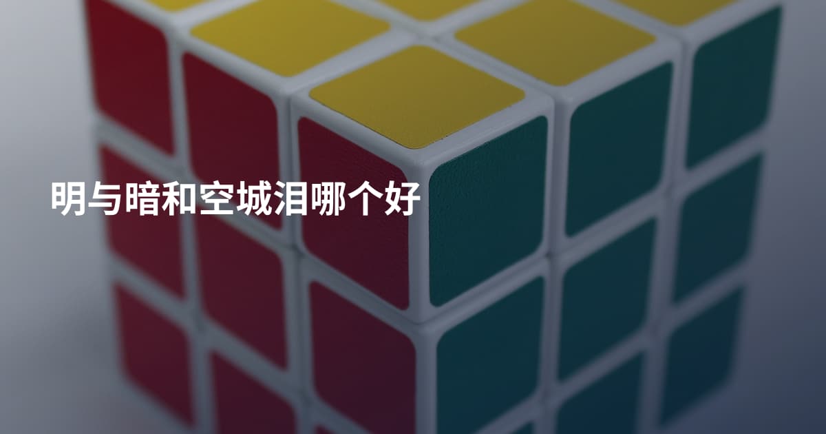 明与暗和空城泪哪个好