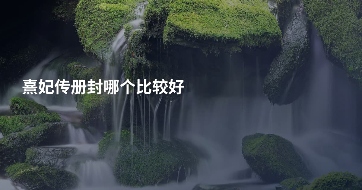 熹妃传册封哪个比较好