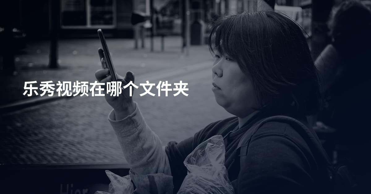 乐秀视频在哪个文件夹