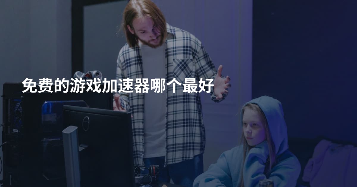 免费的游戏加速器哪个最好