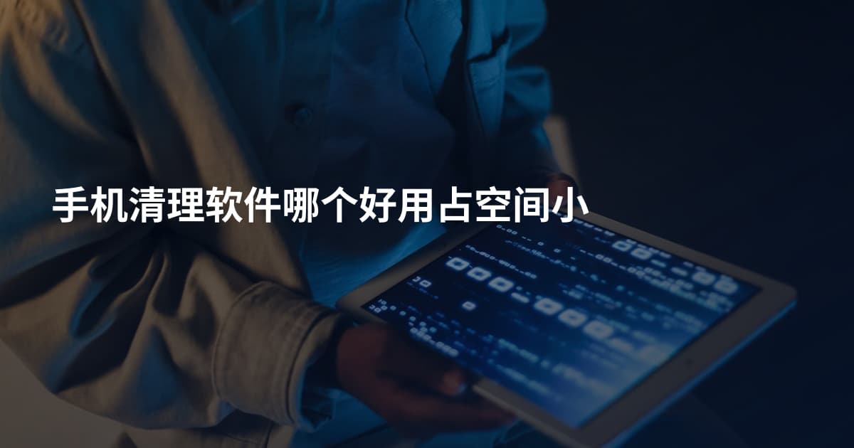 手机清理软件哪个好用占空间小