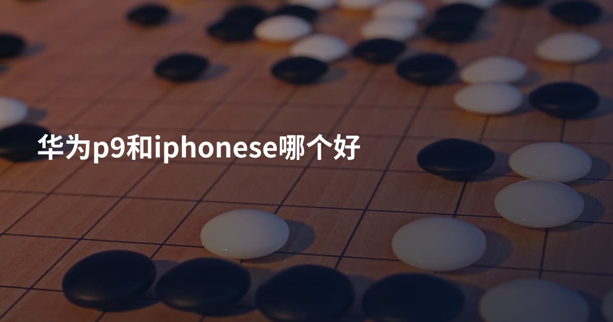 华为p9和iphonese哪个好