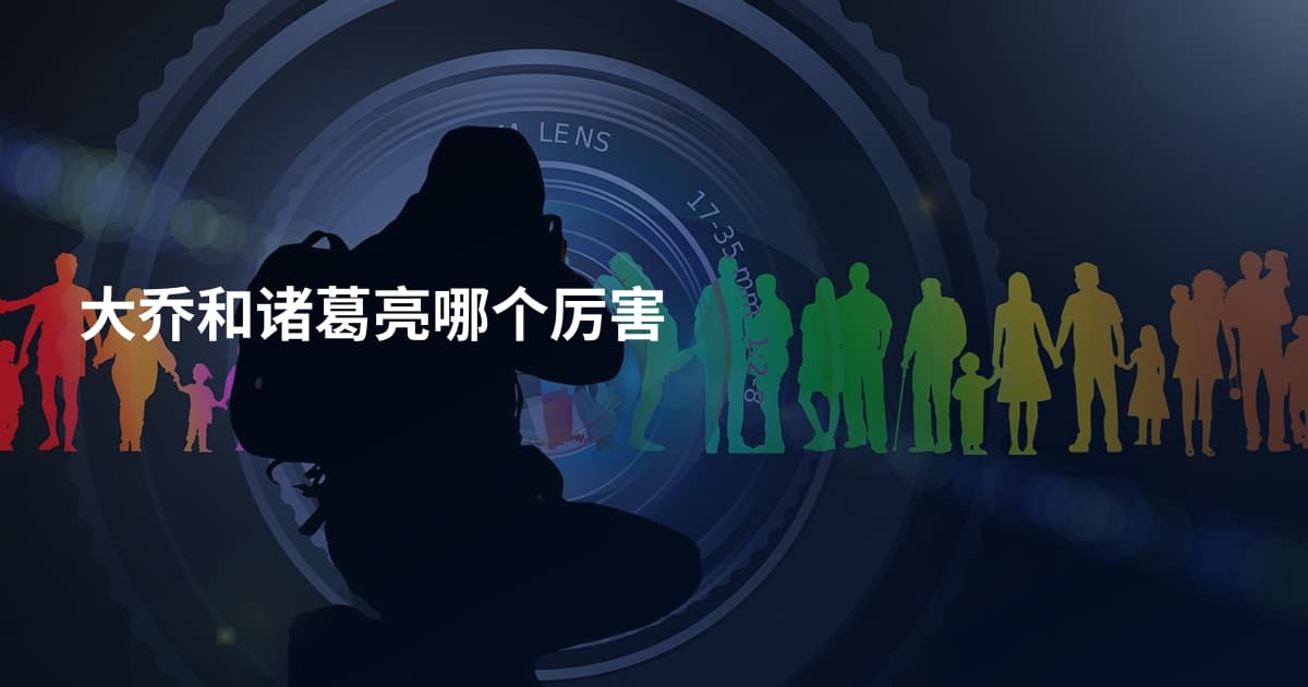 大乔和诸葛亮哪个厉害