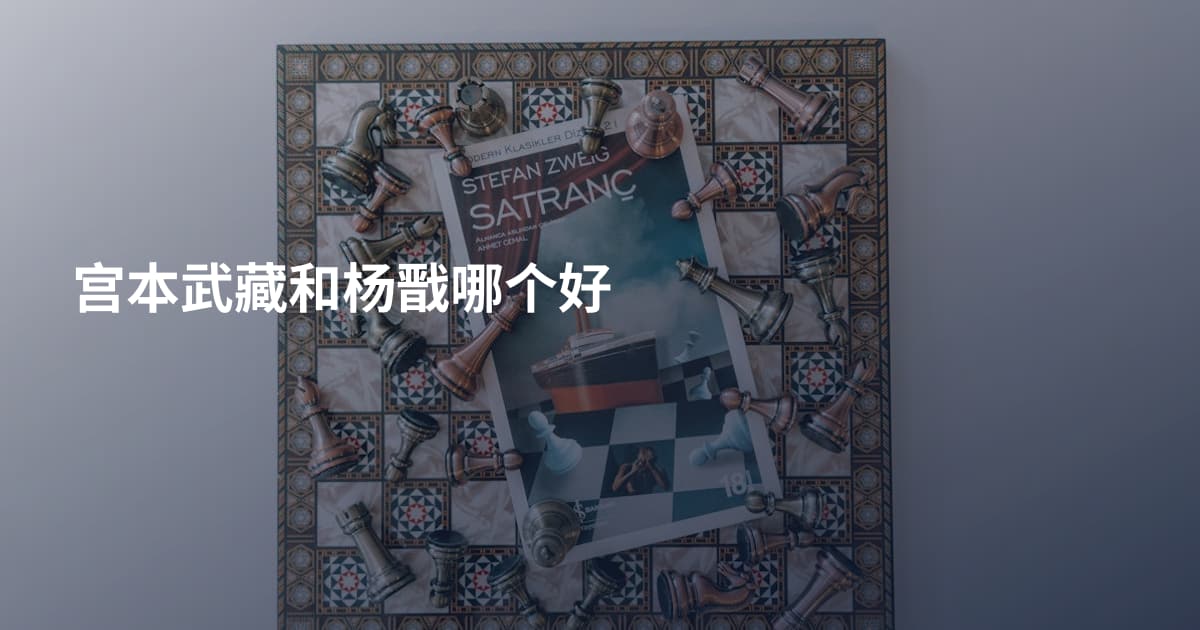 宫本武藏和杨戬哪个好