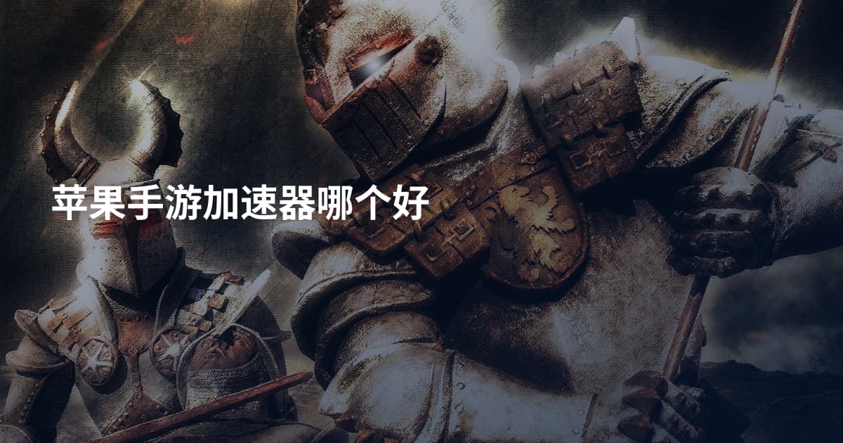 苹果手游加速器哪个好