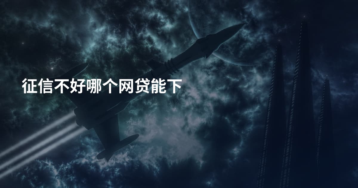 征信不好哪个网贷能下