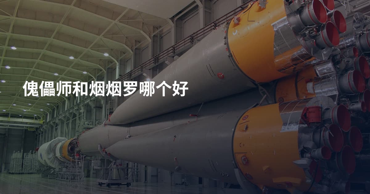傀儡师和烟烟罗哪个好