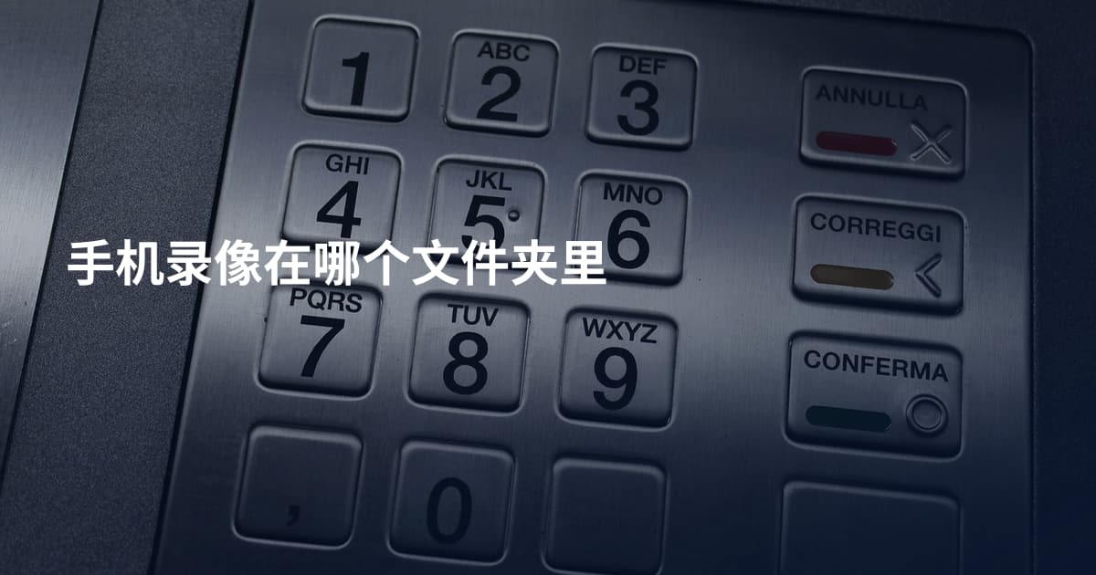 手机录像在哪个文件夹里