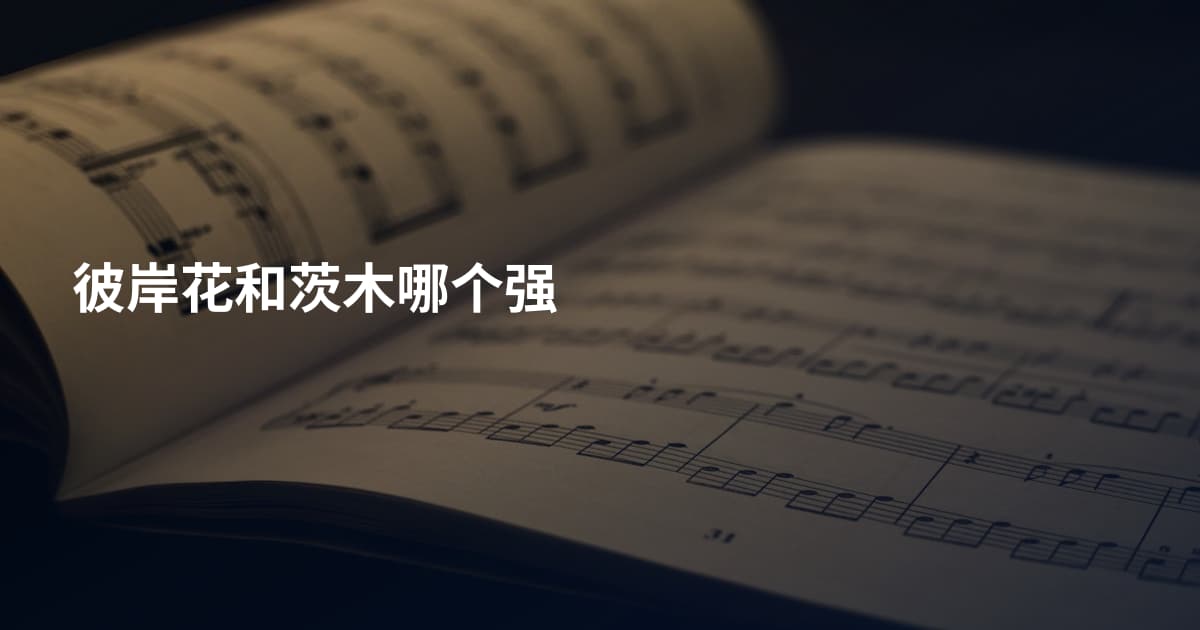 彼岸花和茨木哪个强