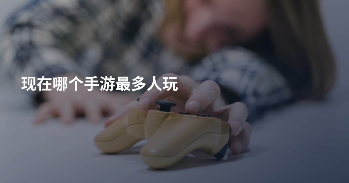 现在哪个手游最多人玩