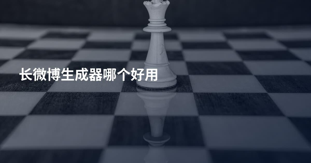 长微博生成器哪个好用