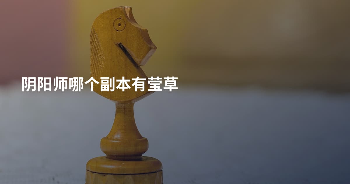 阴阳师哪个副本有莹草