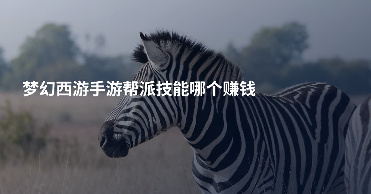 梦幻西游手游帮派技能哪个赚钱
