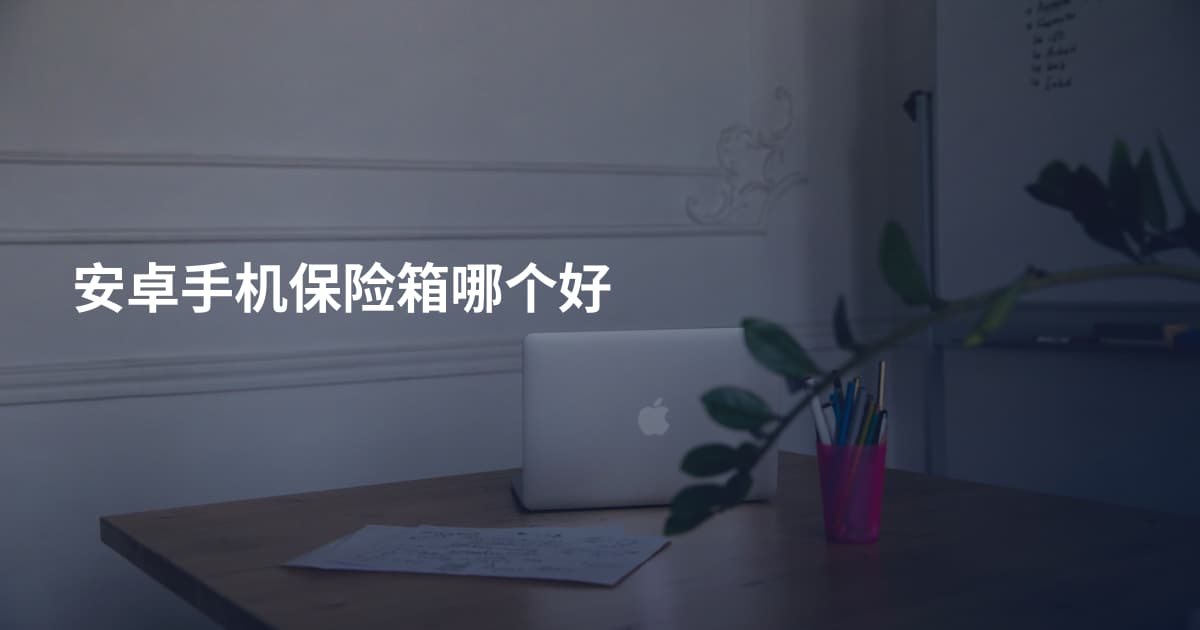安卓手机保险箱哪个好