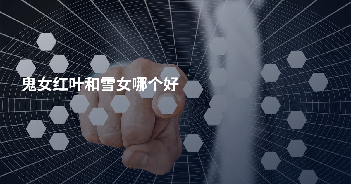 鬼女红叶和雪女哪个好