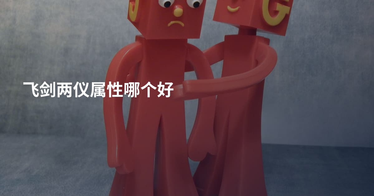 飞剑两仪属性哪个好