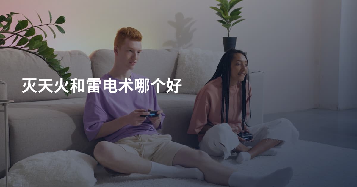 灭天火和雷电术哪个好