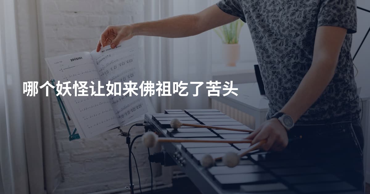 哪个妖怪让如来佛祖吃了苦头