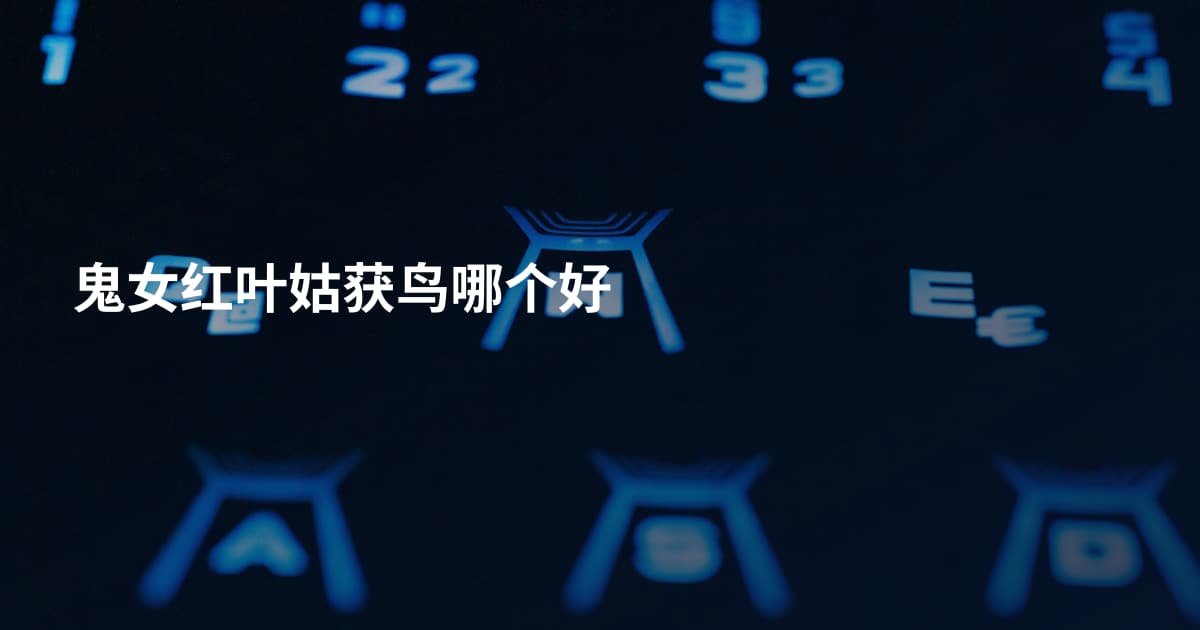 鬼女红叶姑获鸟哪个好