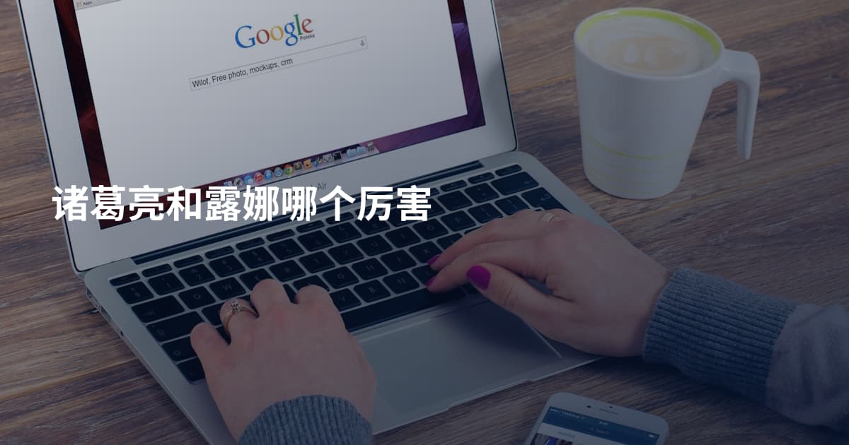 诸葛亮和露娜哪个厉害