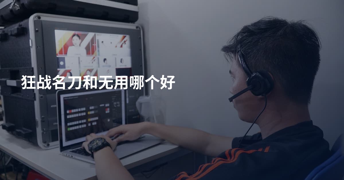 狂战名刀和无用哪个好