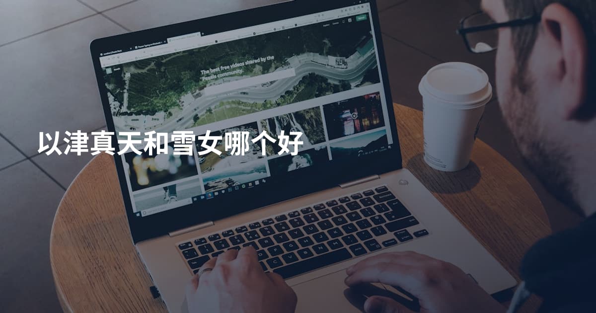 以津真天和雪女哪个好