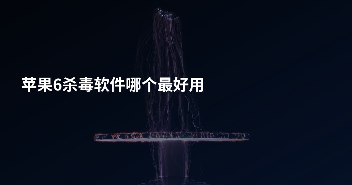 苹果6杀毒软件哪个最好用