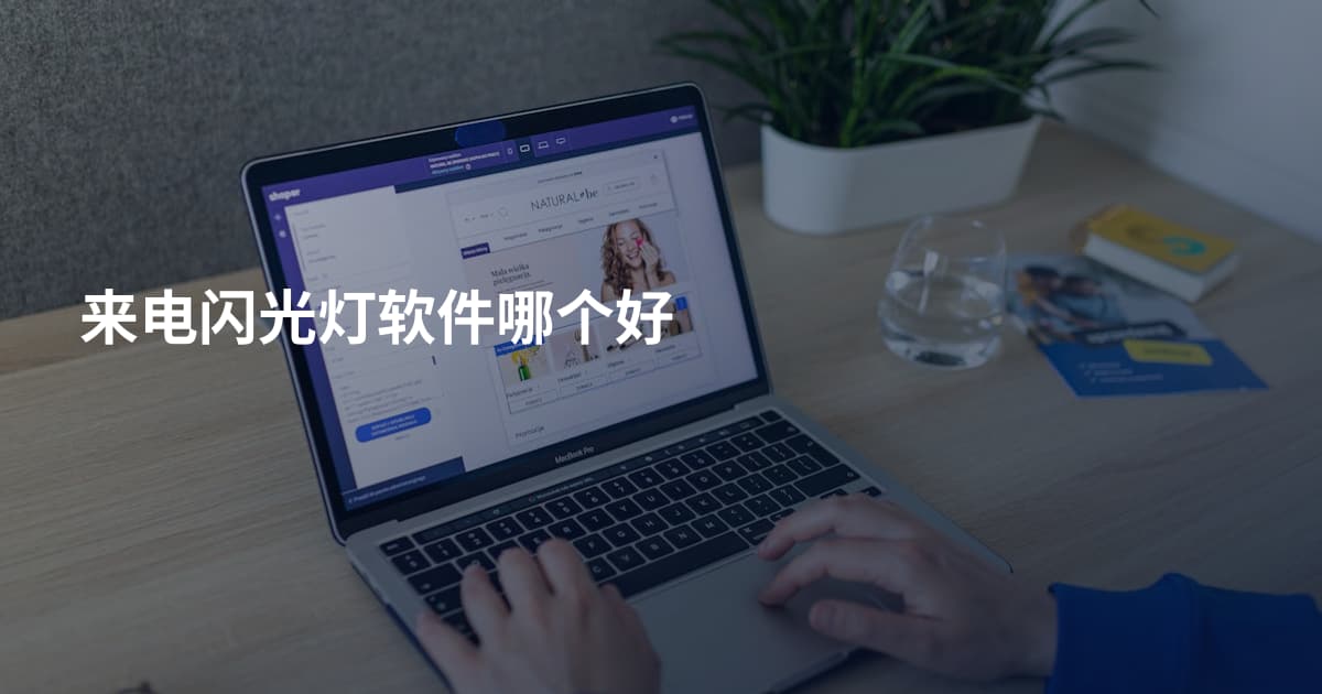来电闪光灯软件哪个好